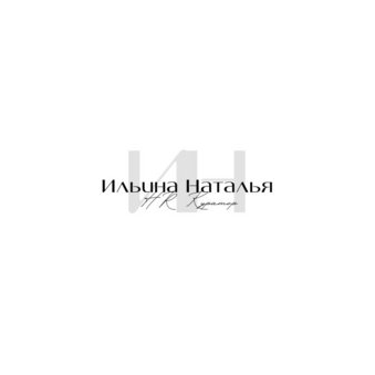 Ильина Наталья Валерьевна