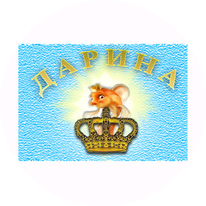 Дарина
