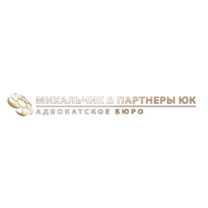 Адвокатское Бюро Михальчик и Партнеры ЮК