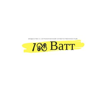 100 Ватт