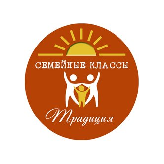 Семейные классы Традиция