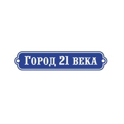 Город 21 века