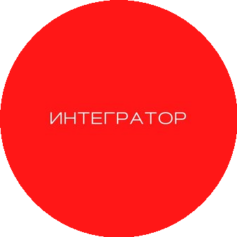 ИНТЕГРАТОР