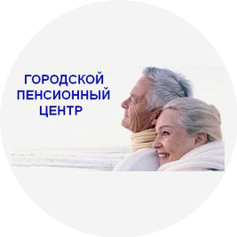 Городской пенсионный центр