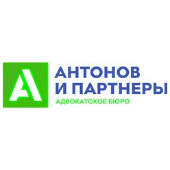 Адвокатское бюро Антонов и партнёры