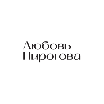 Любовь Пирогова