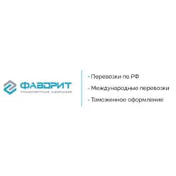 Фаворит