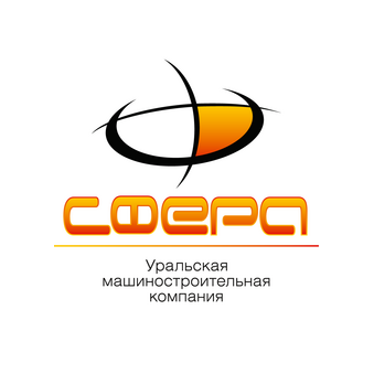 Уральская машиностроительная компания Сфера