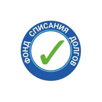 Фонд Списания Долгов