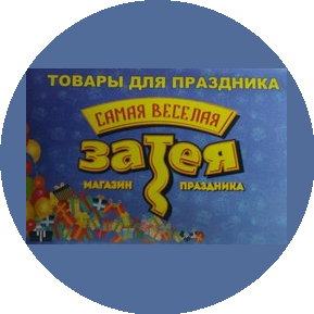 Самая весёлая затея