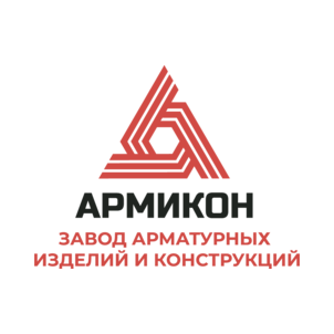ЗАВОД АРМАТУРНЫХ ИЗДЕЛИЙ И КОНСТРУКЦИЙ АРМИКОН