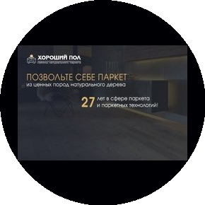 Хороший пол