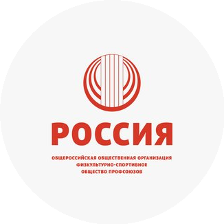 Общероссийская общественная организация физкультурно-спортивное общество профсоюзов Россия