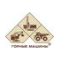 Горные Машины
