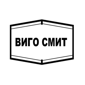 ВИГО СМИТ