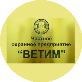 ЧОП ВЕТИМ