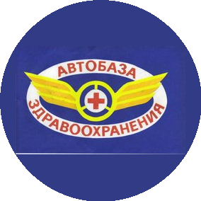 Бюджетное учреждение Омской области Автобаза здравоохранения