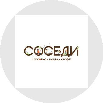 Кофейня Соседи