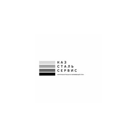 Каз Сталь Сервис
