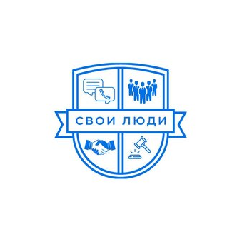 СВОИ ЛЮДИ