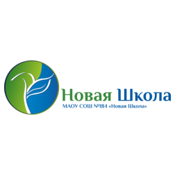 МАОУ СОШ № 184 НОВАЯ ШКОЛА