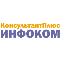КонсультантПлюс:Инфоком