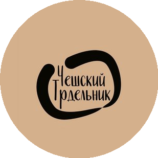 Чешский трдельник