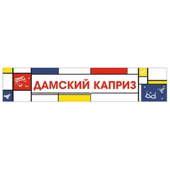 Дамский Каприз