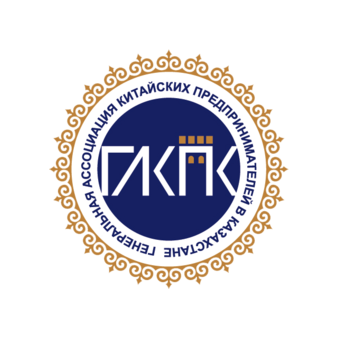 ОЮЛ ГЕНЕРАЛЬНАЯ АССОЦИАЦИЯ КИТАЙСКИХ ПРЕДПРИНИМАТЕЛЕЙ В КАЗАХСТАНЕ