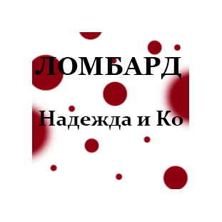 Ломбард Надежда и Ко
