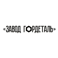 ООО Завод Гордеталь