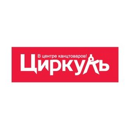 Циркуль (ИП Гопфауф Евгений Яковлевич)