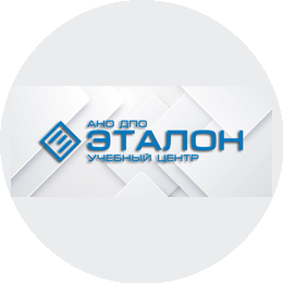 АНО ДПО Учебный центр Эталон
