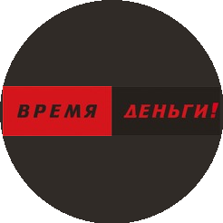 Время-деньги!