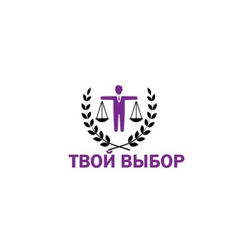 Твой выбор