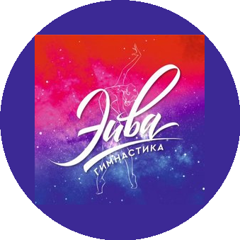 Эстетическая гимнастика Эйва