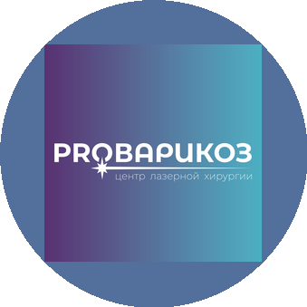 Центр лазерной хирургии и флебологии ProВарикоз