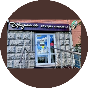 Салон Джулия