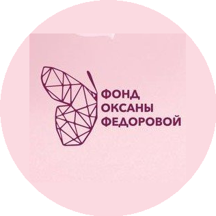 Благотворительный фонд Оксаны Федоровой