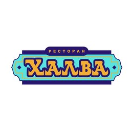 Ресторан Халва