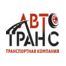 АВТОТРАНС