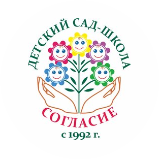 Детский сад-школа «Согласие»