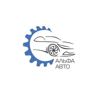 АЛЬФА авто