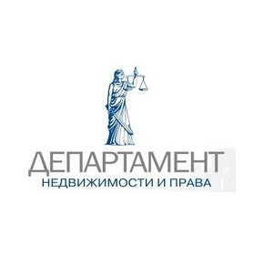 Департамент недвижимости и права
