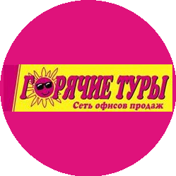 ГОРЯЧИЕ ТУРЫ г.Красноярск