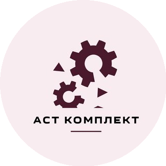 Аст Комплект