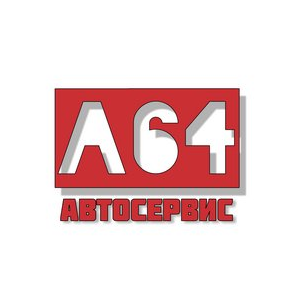 Автосервис А64