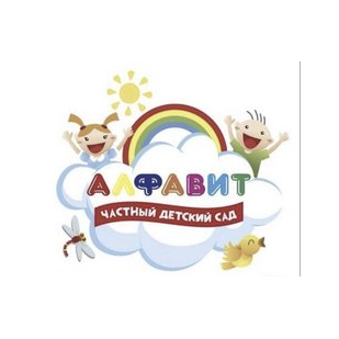 Частный детский сад Алфавит