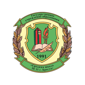 Средняя школа № 31 г.Бреста