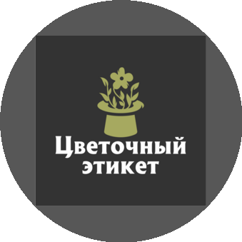 Цветочный Этикет